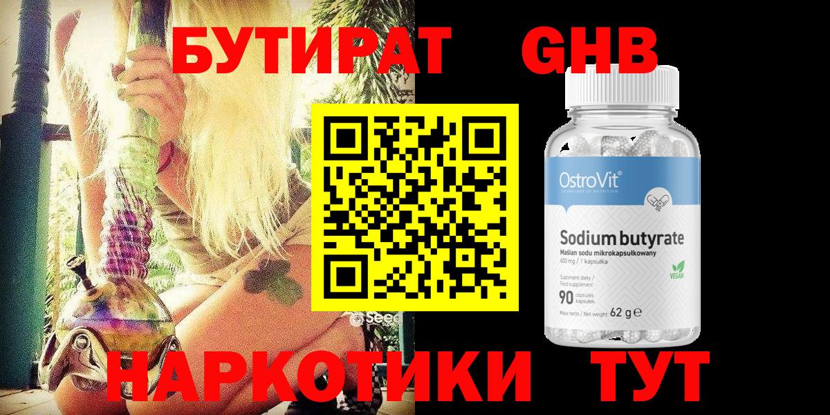 Славянск-на-Кубани  Бутират бутандиол  Бутират  Вход с VPN 