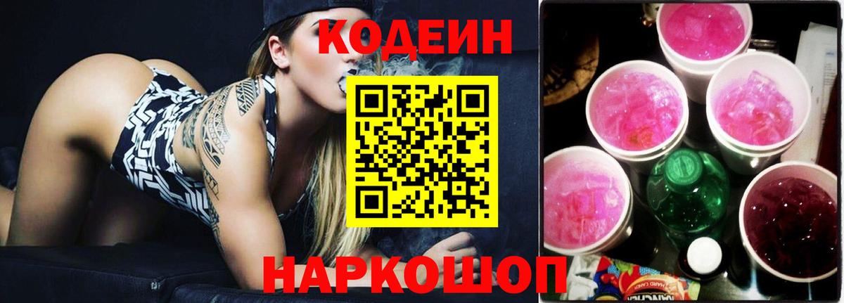 Кодеин Purple Drank Славянск-на-Кубани