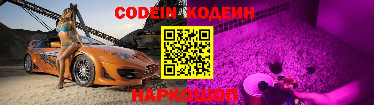 Славянск-на-Кубани  Кодеиновый сироп Lean Purple Drank  Вход с VPN  Codein Purple Drank 