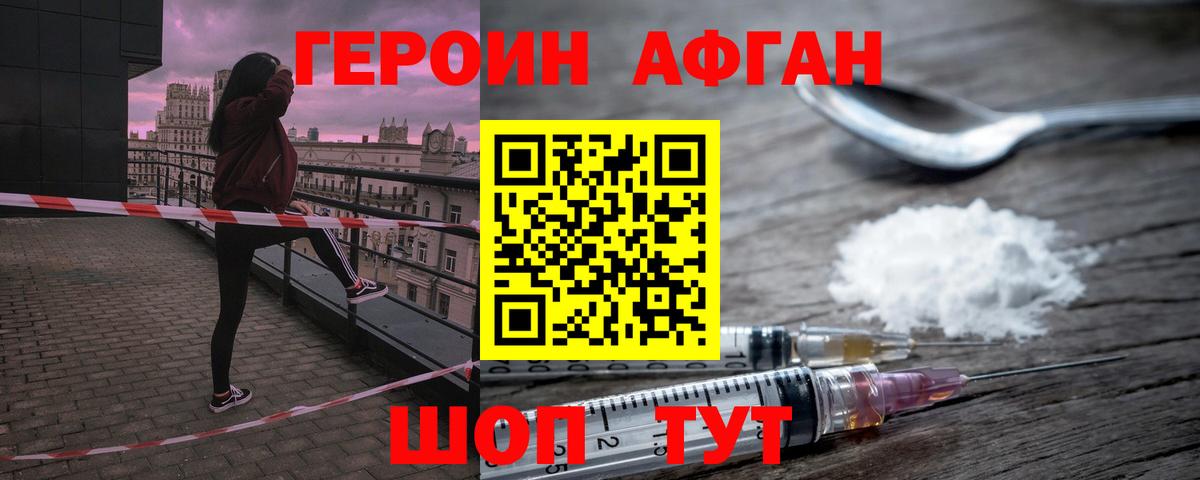 ГЕРОИН  Вход с VPN  Славянск-на-Кубани  ГЕРОИН афганец 